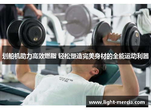 划船机助力高效燃脂 轻松塑造完美身材的全能运动利器