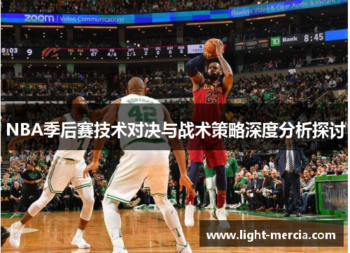 NBA季后赛技术对决与战术策略深度分析探讨