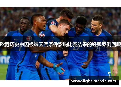 欧冠历史中因极端天气条件影响比赛结果的经典案例回顾