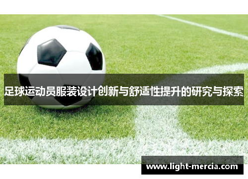 足球运动员服装设计创新与舒适性提升的研究与探索