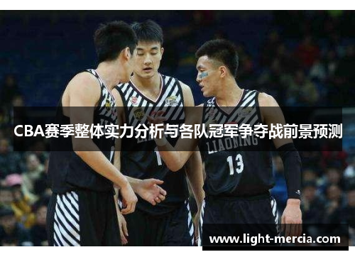 CBA赛季整体实力分析与各队冠军争夺战前景预测