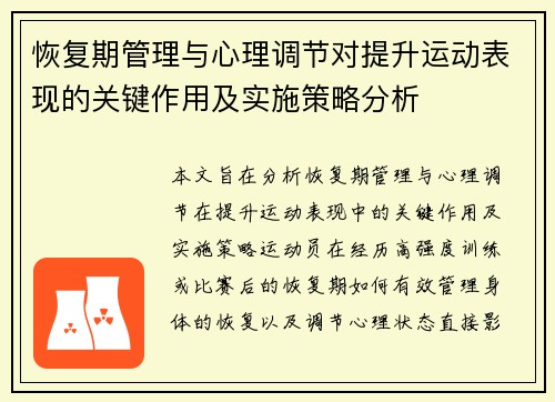 恢复期管理与心理调节对提升运动表现的关键作用及实施策略分析