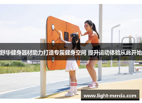 舒华健身器材助力打造专属健身空间 提升运动体验从此开始