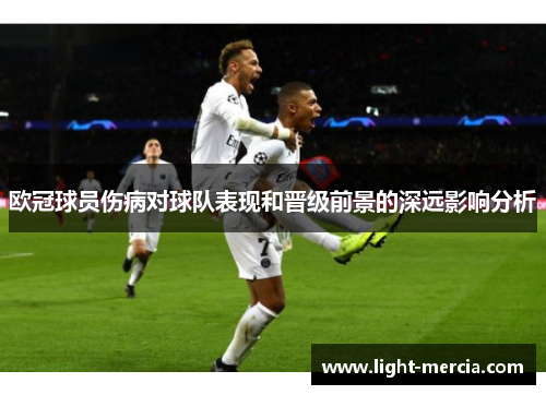 欧冠球员伤病对球队表现和晋级前景的深远影响分析