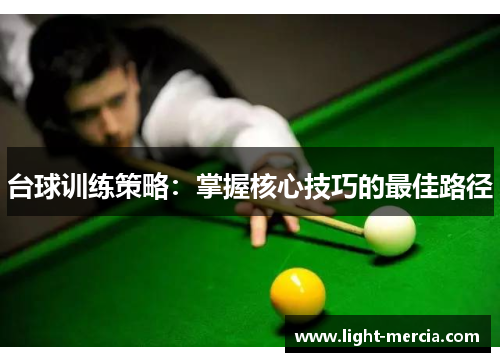 台球训练策略：掌握核心技巧的最佳路径