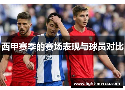 西甲赛季的赛场表现与球员对比