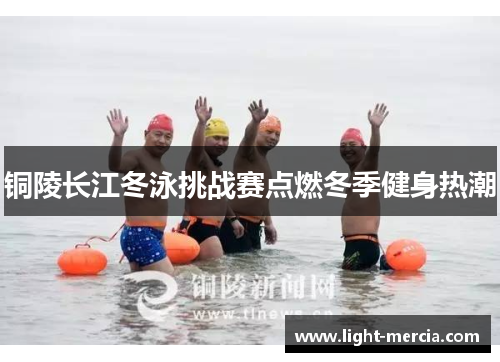 铜陵长江冬泳挑战赛点燃冬季健身热潮