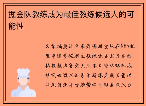 掘金队教练成为最佳教练候选人的可能性