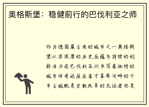 奥格斯堡：稳健前行的巴伐利亚之师
