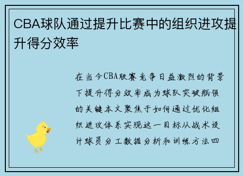 CBA球队通过提升比赛中的组织进攻提升得分效率