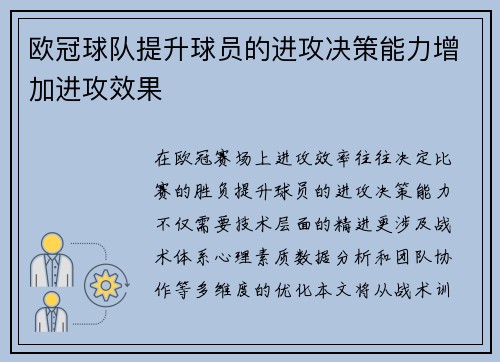 欧冠球队提升球员的进攻决策能力增加进攻效果