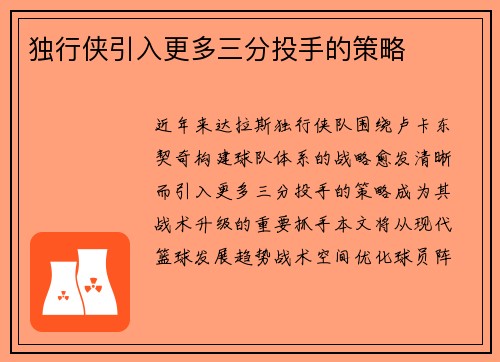独行侠引入更多三分投手的策略