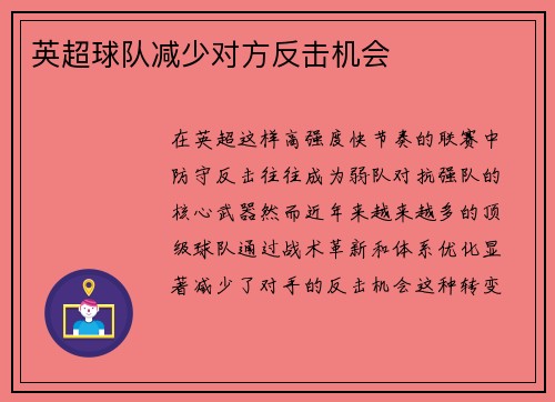 英超球队减少对方反击机会