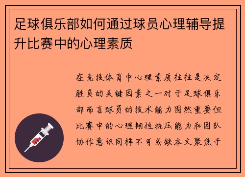 足球俱乐部如何通过球员心理辅导提升比赛中的心理素质