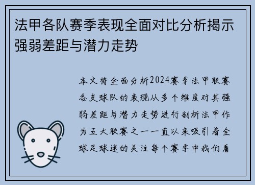 法甲各队赛季表现全面对比分析揭示强弱差距与潜力走势