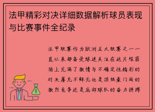 法甲精彩对决详细数据解析球员表现与比赛事件全纪录