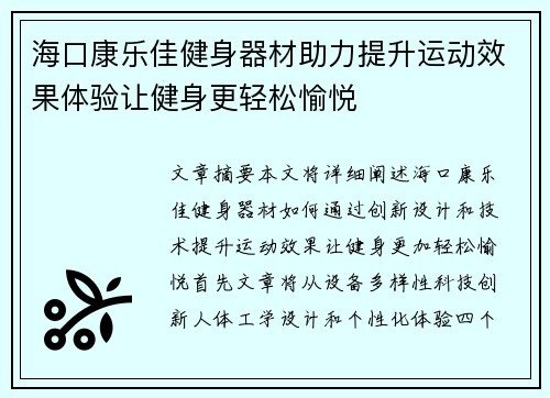 海口康乐佳健身器材助力提升运动效果体验让健身更轻松愉悦