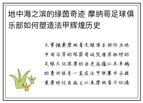 地中海之滨的绿茵奇迹 摩纳哥足球俱乐部如何塑造法甲辉煌历史
