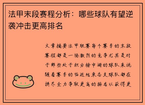 法甲末段赛程分析：哪些球队有望逆袭冲击更高排名