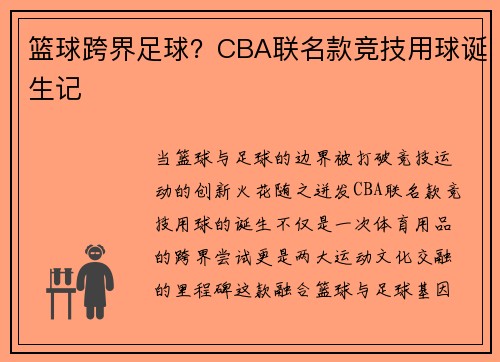 篮球跨界足球？CBA联名款竞技用球诞生记