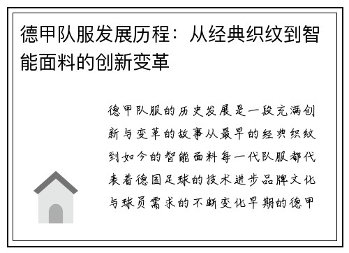 德甲队服发展历程：从经典织纹到智能面料的创新变革