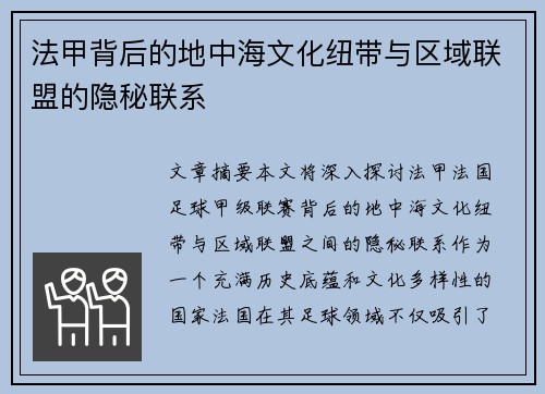 法甲背后的地中海文化纽带与区域联盟的隐秘联系
