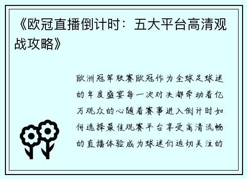 《欧冠直播倒计时：五大平台高清观战攻略》