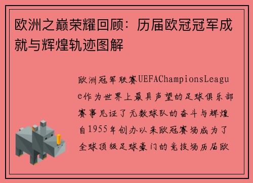 欧洲之巅荣耀回顾：历届欧冠冠军成就与辉煌轨迹图解