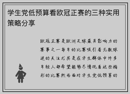 学生党低预算看欧冠正赛的三种实用策略分享