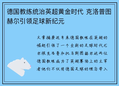 德国教练统治英超黄金时代 克洛普图赫尔引领足球新纪元