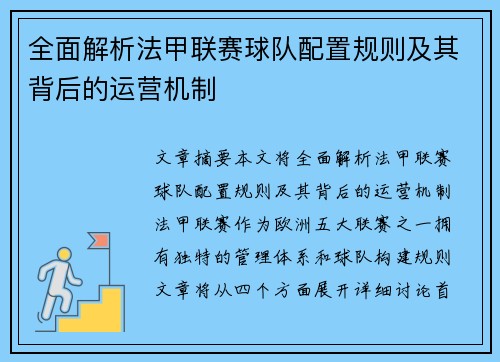 全面解析法甲联赛球队配置规则及其背后的运营机制