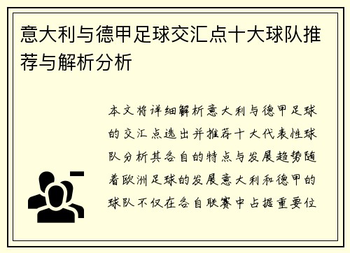 意大利与德甲足球交汇点十大球队推荐与解析分析