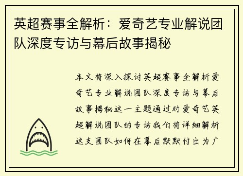 英超赛事全解析：爱奇艺专业解说团队深度专访与幕后故事揭秘
