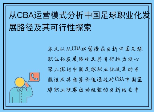 从CBA运营模式分析中国足球职业化发展路径及其可行性探索