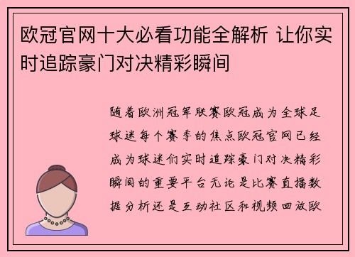 欧冠官网十大必看功能全解析 让你实时追踪豪门对决精彩瞬间