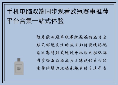 手机电脑双端同步观看欧冠赛事推荐平台合集一站式体验