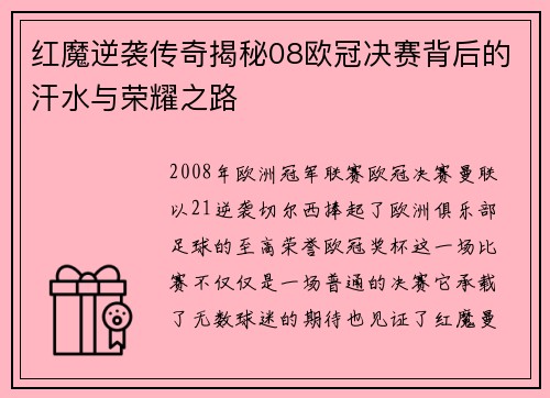 红魔逆袭传奇揭秘08欧冠决赛背后的汗水与荣耀之路