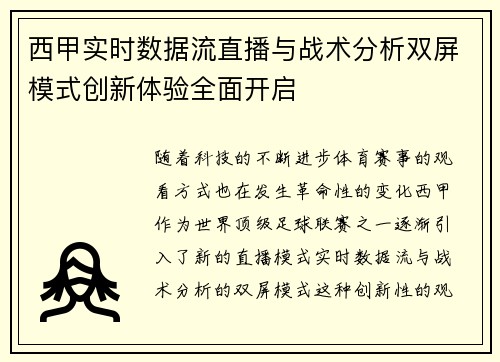 西甲实时数据流直播与战术分析双屏模式创新体验全面开启