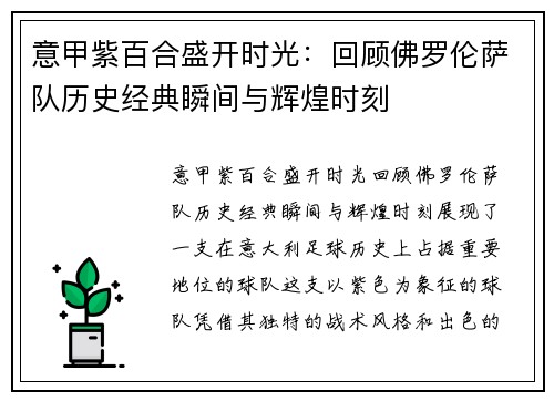意甲紫百合盛开时光：回顾佛罗伦萨队历史经典瞬间与辉煌时刻