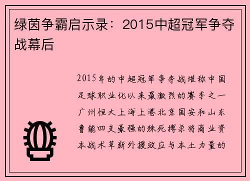 绿茵争霸启示录：2015中超冠军争夺战幕后