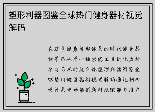 塑形利器图鉴全球热门健身器材视觉解码