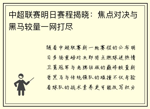 中超联赛明日赛程揭晓：焦点对决与黑马较量一网打尽