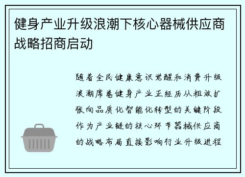 健身产业升级浪潮下核心器械供应商战略招商启动