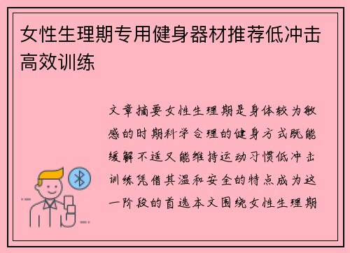 女性生理期专用健身器材推荐低冲击高效训练