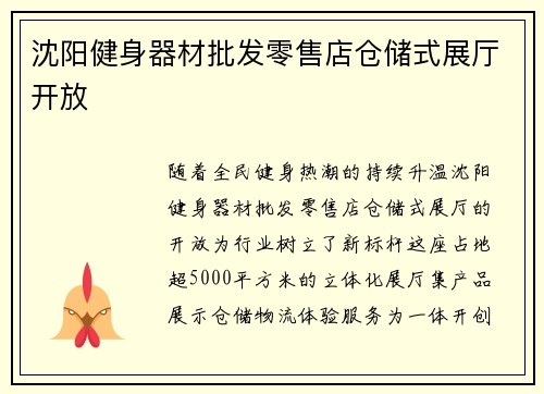 沈阳健身器材批发零售店仓储式展厅开放