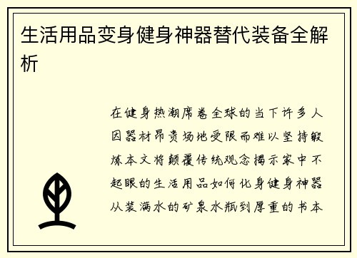 生活用品变身健身神器替代装备全解析