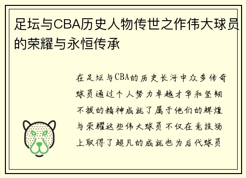足坛与CBA历史人物传世之作伟大球员的荣耀与永恒传承