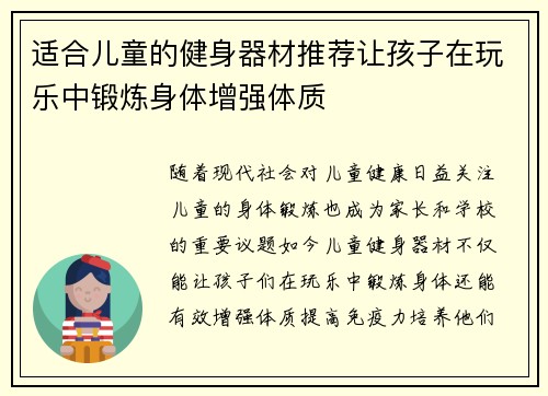 适合儿童的健身器材推荐让孩子在玩乐中锻炼身体增强体质