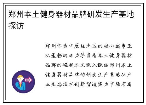 郑州本土健身器材品牌研发生产基地探访