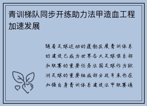 青训梯队同步开练助力法甲造血工程加速发展
